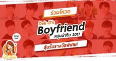 โหวต! 16 #หนุ่มน่าจีบ2017 Dek-D's Boyfriend (พร้อมลุ้นรางวัล)