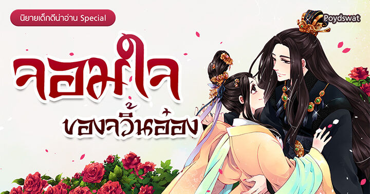 รูปบทความ ' จอมใจของจวิ้นอ๋อง : นิยายรักฟินๆ ของบรรดาทาสแมวทั้งหลาย!'