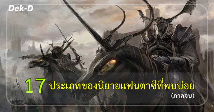 ชวนดู นิยายแฟนตาซี 17 แนวที่พบบ่อยเหลือเกิน (ภาคจบ)