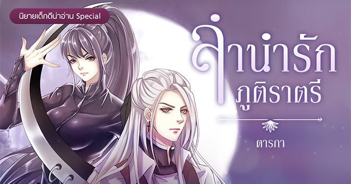 รูปบทความ 'นิยายเด็กดีน่าอ่าน Special : ลำนำรักภูตราตรี นิยายรักแฟนตาซีบีบคั้นอารมณ์สุดๆ'