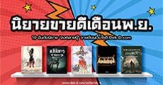 10 อันดับนิยายสายบู๊ขายดีเว็บเด็กดี ประจำเดือน พฤศจิกายน 2560