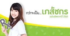 หนังสือ กว่าจะเป็น...เภสัชกร ฉบับอัพเดตปี 2561