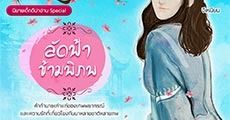 นิยายเด็กดีน่าอ่าน Special : ลัดฟ้าข้ามพิภพ หญิงแกร่งกล้าชน มีเสน่ห์กับทั้งชายหญิง? ต้องเรื่องนี้เลยจ้า