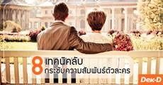 8 เทคนิคลับ ช่วยกระชับความสัมพันธ์ตัวละคร