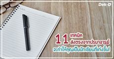 11 เทคนิคน่าทึ่งจาก 'ปรมาจารย์' ที่จะเปลี่ยนคุณให้กลายเป็นนักเขียนมือฉมัง!