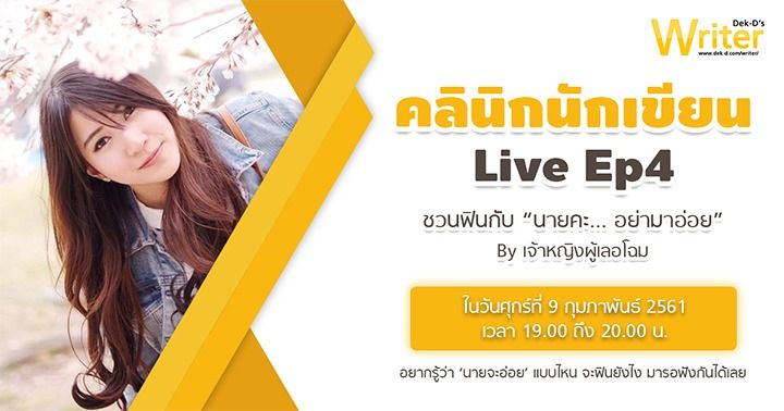 รูปบทความ 'คลินิกนักเขียน Live Ep.4 ตอน ชวนฟินกับ ‘นายคะ..อย่ามาอ่อย’ By เจ้าหญิงผู้เลอโฉม'