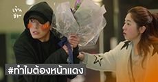 ให้วิทยาศาสตร์อธิบายกัน! ทำไมมีความรัก แล้วต้องหน้า "แดง"