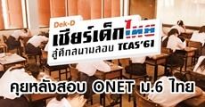 คุยกันหลังสอบ #ONET ม.6 ภาษาไทย และสิ่งที่อยากบอกน้องๆ รุ่นต่อไป