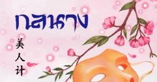 กลนาง
