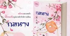 ถ้าคนเขียนไม่อิน คนอ่านก็ไม่อิน : ฐ.ณัฏฐ์