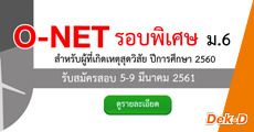 ม.6 ขาดสอบ O-NET เตรียม! สทศ. เปิดสมัครรอบพิเศษ 5-9 มี.ค. เท่านั้น
