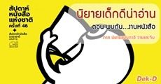 นิยายเด็กดีน่าอ่าน : มีนาคม / 4 ตอน พบกัน...งานหนังสือ ภาค นิยายแฟนตาซี วายและจีน