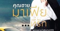 คุณชายมาเฟีย...ที่รัก