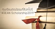 ! ع¹дѺѸԧ ASEAN Scholarship 2019