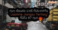 มาแล้ว! ทุนฯ เรียนต่อ ป.ตรี ที่ประเทศจีน “Jasmine Jiangsu Tertiary” ที่มีถึง 87 ทุน!!