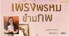 เขียนนิยายข้ามภพ ยากที่หาข้อมูลประวัติศาสตร์, ศศิภา