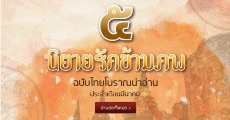 5 นิยายรักข้ามภพฉบับไทยโบราณน่าอ่าน ประจำเดือนมีนาคม 2561