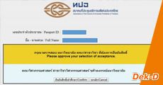 ทำความเข้าใจตรงกัน! #dek61 ยืนยันสิทธิ์แล้ว สละสิทธิ์ได้ แต่ต้องทำก่อนสมัครรอบถัดไป