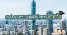 แนะนำ 5 มหาวิทยาลัยที่ดีที่สุดของไต้หวัน 