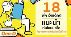 ไม่รู้จะอ่านอะไรเชิญทางนี้! 18 พี่ๆ เว็บเด็กดีแนะนำเล่มไหนน่าซื้อในงานสัปดาห์หนังสือ!