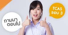 Q&A ไขข้อสงสัยการสมัคร TCAS รอบ 3 (รีบอ่านก่อนสมัครจริงเดือนหน้า!)