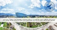 สถาบัน NPU ประเทศจีน แจกทุนเรียน ป.ตรี-โท-เอก ฟรีเต็มจำนวน! (หมดเขต 30 มิ.ย.18) 