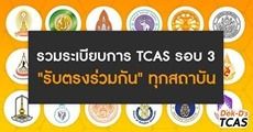 #dek61 ลุย! รวมระเบียบการ TCAS รอบ 3 "รับตรงร่วมกัน" ทุกมหาลัย (อัพเดท 27 สถาบัน)