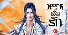 ทรราชตื๊อรัก เล่ม 6