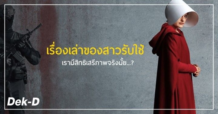 รูปบทความ '​วิจารณ์หนังสือ : เรื่องเล่าของสาวรับใช้ อ่านแล้วสงสัยเรื่องสิทธิเสรีภาพและความหมายของเพศหญิง'