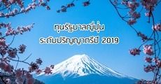  มาแล้ว! ทุนรัฐบาลญี่ปุ่นระดับปริญญาตรี ประจำปี 2019