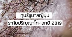 สมัครด่วน! ทุนรัฐบาลญี่ปุ่นระดับปริญญาโทขึ้นไป ประจำปี 2019