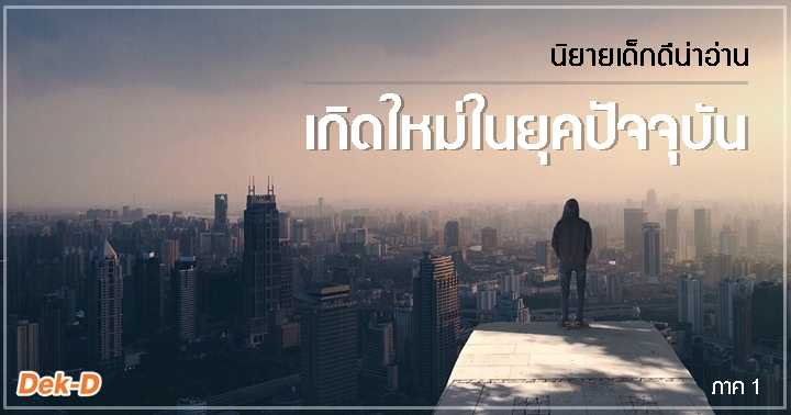 รูปบทความ 'นิยายเด็กดีน่าอ่าน มิถุนายน / 1 ตอน เกิดใหม่ในยุคปัจจุบัน (ภาค 1)'