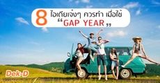 8 ไอเดียเจ๋งๆ ทำอะไรดีระหว่างหยุดเรียน 1 ปี เพื่อใช้ "GAP YEAR" ค้นหาตัวเอง 