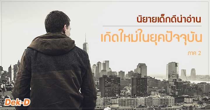 รูปบทความ 'นิยายเด็กดีน่าอ่าน : มิถุนายน / 2 ตอน เกิดใหม่ในยุคปัจจุบัน (ภาค 2)'