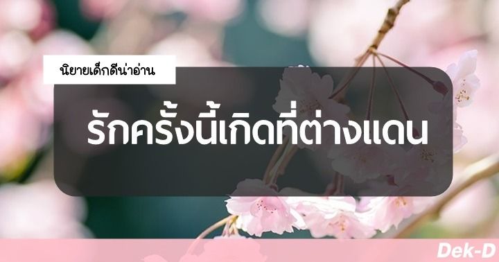 รูปบทความ 'นิยายเด็กดีน่าอ่าน : พฤษภาคม / 5 ตอน รักครั้งนี้เกิดที่ต่างแดน (ภาค 2)'