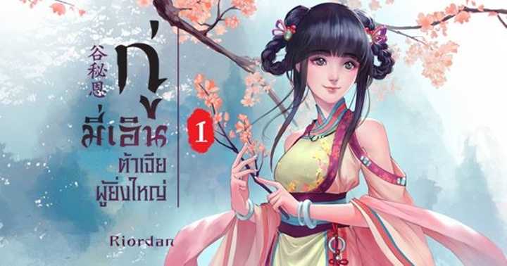 รูปบทความ 'กู่มี่เอิน ต้าเจี่ยผู้ยิ่งใหญ่ เล่ม 1'