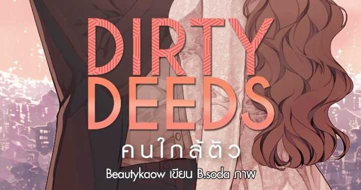 รูปบทความ 'Dirty Deeds คนใกล้ตัว'