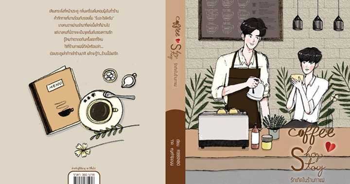 รูปบทความ ' Coffee shop story รักเกิดในร้านกาแฟ'