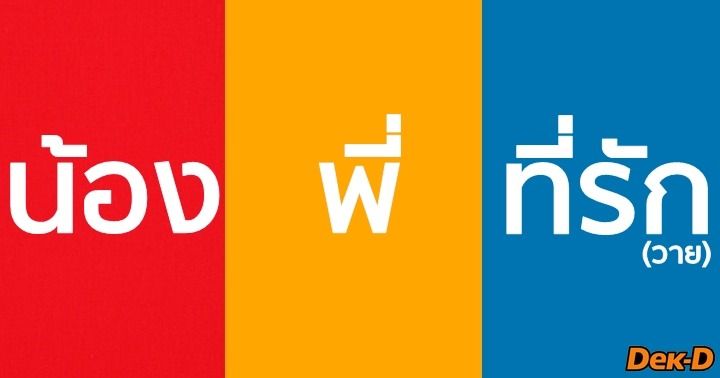 รูปบทความ 'นิยายเด็กดีน่าอ่าน : มิถุนายน / 3 ตอน น้อง.พี่.ที่รัก (วาย) ภาค 1'