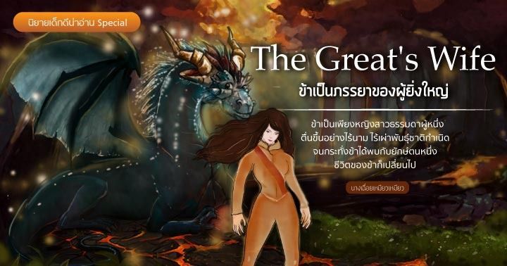 รูปบทความ '  The Great 's Wife (ข้าเป็นภรรยาของผู้ยิ่งใหญ่) รักวุ่นๆ ของยักษาผู้เป็นทาสภรรยาตัวจริง！ '