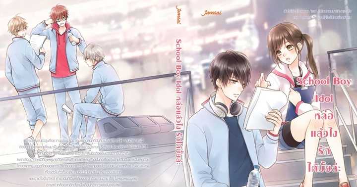รูปบทความ 'School Boy Idol หล่อแล้วไง รักได้มั้ยล่ะ'