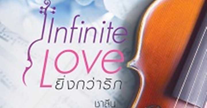 รูปบทความ 'Infinite Love ยิ่งกว่ารัก'