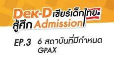 โผล่มาได้ไง? 6 สถาบันที่มีกำหนด GPAX ขั้นต่ำในแอดมิชชั่น