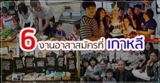 น่าลองทำ! รวม 6 งานอาสาสมัครใน 'เกาหลี' สำหรับคนอยากเที่ยวและชอบช่วยเหลือสังคม
