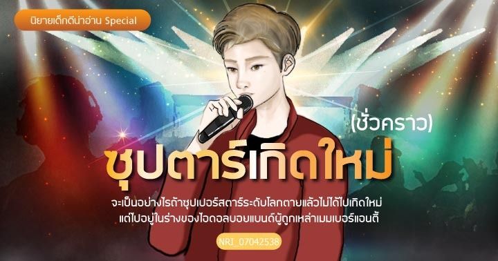 รูปบทความ 'ซุปตาร์เกิดใหม่  เส้นทางการเป็นไอดอลของซุปตาร์ระดับโลก : ถ้าต้องไปเกิดใหม่ในร่างซุปตาร์ตกอับ เราจะทำยังไงดี...?'