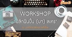 “พลิกฝันปั้น (บท) ละคร”  เวิร์คช็อปสำหรับนักเขียนที่อยากต่อยอดผลงานเป็นบทละครโทรทัศน์