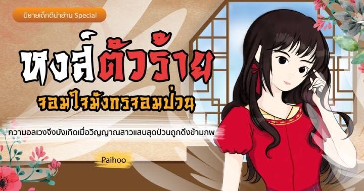 รูปบทความ '  หงส์ตัวร้ายจอมใจมังกรจอมป่วน : วิญญาณสาวโหดผู้ไม่ยอมตาย ไปสิงในร่างฮูหยินสุดอ่อนแอ งานนี้มีเฮแน่นอน!'