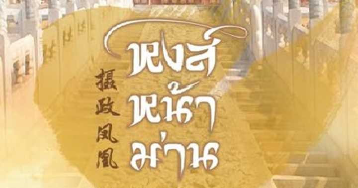 รูปบทความ 'หงส์หน้าม่าน'