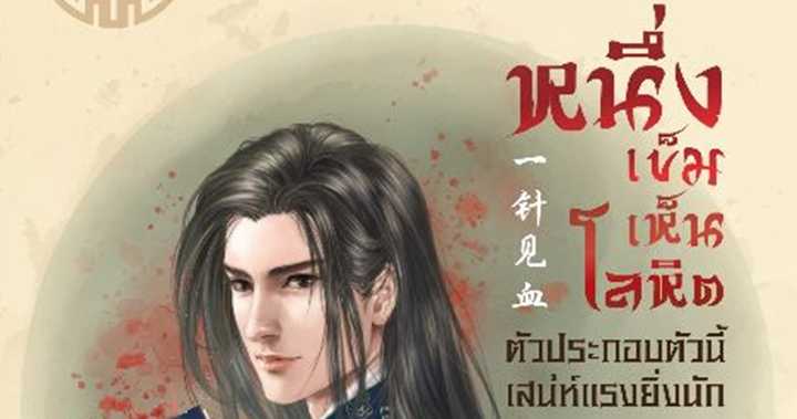 รูปบทความ 'หนึ่งเข็มเห็นโลหิต'