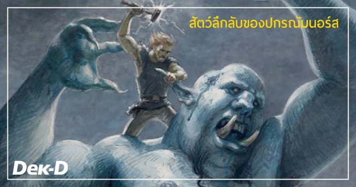 รูปบทความ 'ชอบตำนานต้องอ่าน! 9 สัตว์ประหลาดลึกลับในตำนานพื้นบ้านฝั่งสแกนดิเนเวีย'